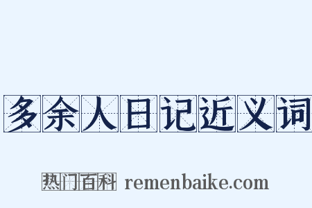 多余人日记近义词是什么意思的图片